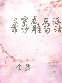 《穿成反派的我靠沙雕苟活》by马户子君