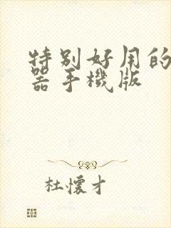 特别好用的变声器手机版