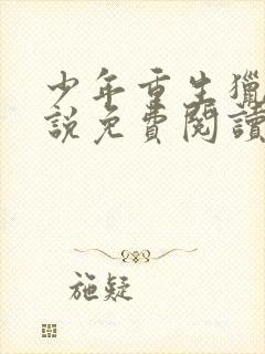 少年重生猎美小说免费阅读全文