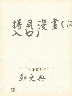 拷贝漫画(网页入口)