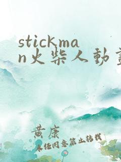 stickman火柴人动画制作