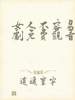 女人不容易电视剧免费观看完整版