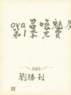ova召唤魅魔第1季免费