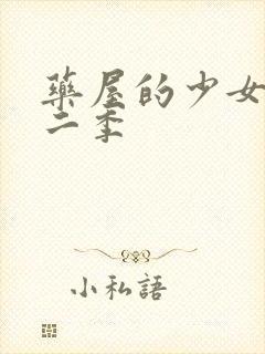 药屋的少女呢喃二季