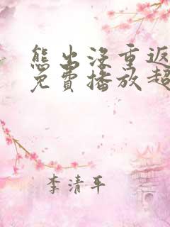 熊出没重返地球免费播放超清