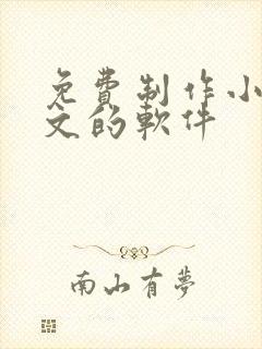 免费制作小说推文的软件