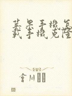 苹果手机怎么下载手机克隆软件