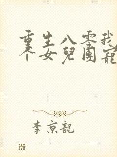 重生八零我被九个女儿团宠了免费