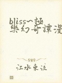 bliss~极乐幻奇谭漫画在哪里可以看