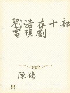 刘浩存十部必看电视剧