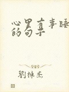 心里有事睡不着的句子