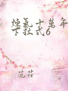 炼气十万年漫画下拉式6