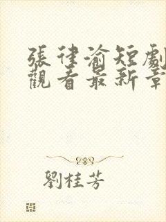 张律渝短剧免费观看最新章节