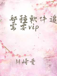 哪种软件追剧不需要vip