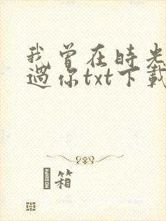 我曾在时光里听过你txt下载