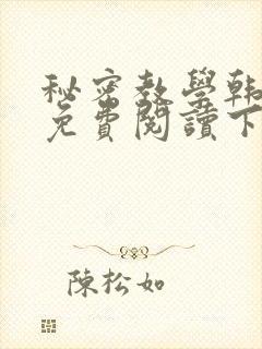 秘密教学韩漫画免费阅读下拉式六漫画