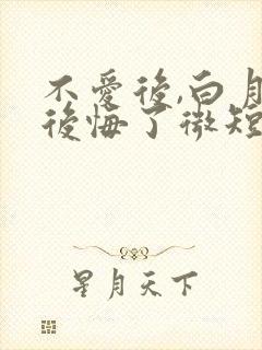 不爱后,白月光后悔了微短剧