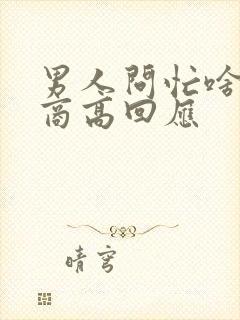 男人问忙啥呢情商高回应