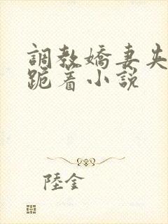 调教娇妻夹震蛋跪着小说