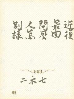 别人问最近怎么样怎么回复情商高