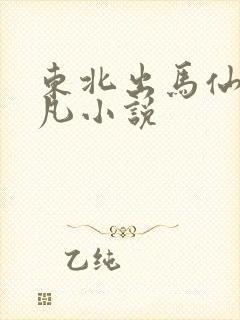 东北出马仙吴小凡小说