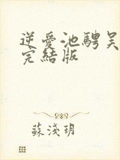 逆爱池骋吴所畏完结版