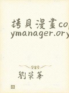 拷贝漫画copymanager.ory最新版本更新内容