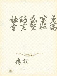 她的盛宴免费观看完整版高清