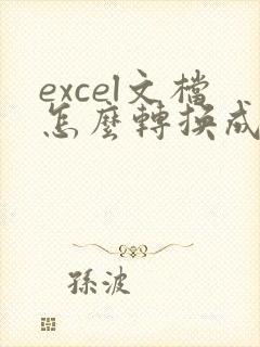 excel文档怎么转换成pdf格式