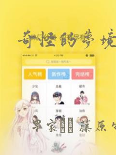 奇怪的梦境漫画