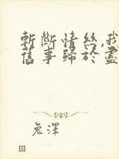 斩断情丝,我与旧事归于尽短剧在线观看