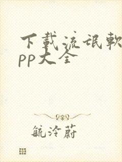 下载流氓软件app大全