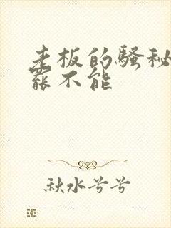 老板的骚秘书欲罢不能