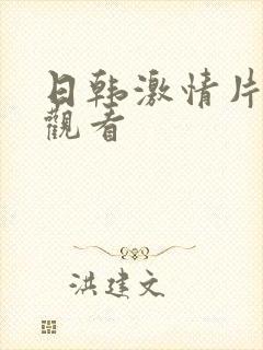 日韩激情片免费观看