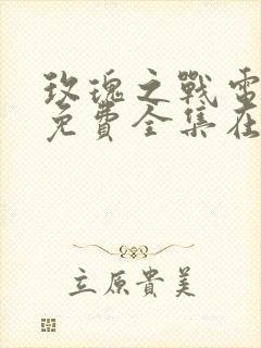 玫瑰之战电视剧免费全集在线播放