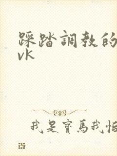 踩踏调教的视频vk