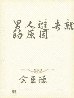 男人进去就想射的原因