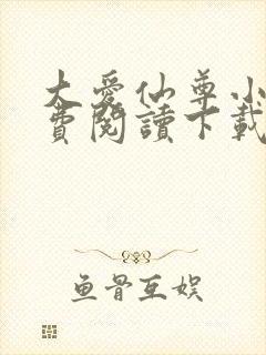 大爱仙尊小说免费阅读下载