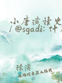 小唐璜情史 // @sgadi: 什么电影