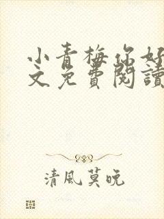 小青梅你好甜全文免费阅读