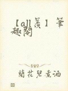 【all羡】笔趣阁