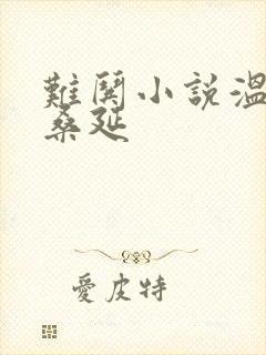 难哄小说温以凡桑延