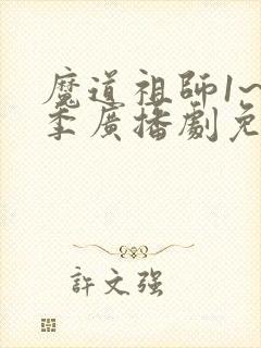 魔道祖师1~3季广播剧免费听