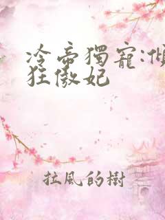 冷帝独宠:倾世狂傲妃