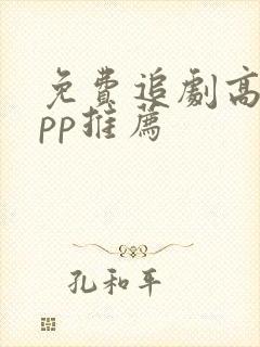 免费追剧高清app推荐