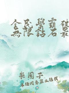 全民学霸破解版无限钻石最新版