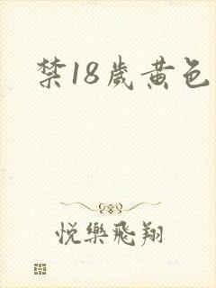 禁18岁黄色