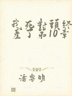 我死对头终于破产了第10章