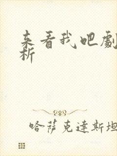 来看我吧剧情解析