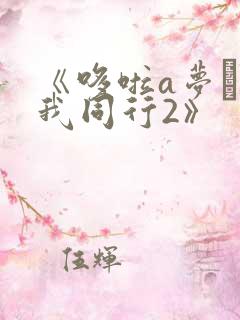 《哆啦a梦·伴我同行2》